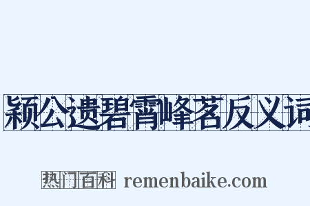 颖公遗碧霄峰茗反义词是什么意思的图片